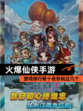 【火爆仙侠手游】游戏排行前十名你玩过几个