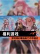 【福利游戏】游戏排行精选热门不容错过