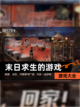 【末日求生的游戏】游戏大全截图1