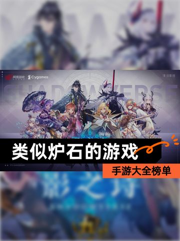 【类似炉石的游戏】手游大全榜单截图1