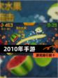 【2010年手游】游戏排行前十