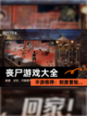 【丧尸游戏大全】手游推荐：刺激冒险…截图1