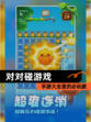 【对对碰游戏】手游大全里的必玩款