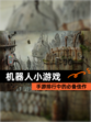 【机器人小游戏】手游排行中的必备佳作