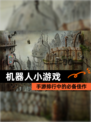 【机器人小游戏】手游排行中的必备佳作