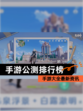 【手游公测排行榜】手游大全最新资讯