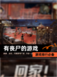 【有丧尸的游戏】游戏排行必备