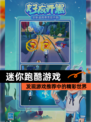 发现【迷你跑酷游戏】游戏推荐中的精彩世界