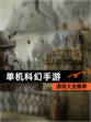 【单机科幻手游】游戏大全推荐