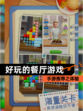 手游推荐之【好玩的餐厅游戏】体验