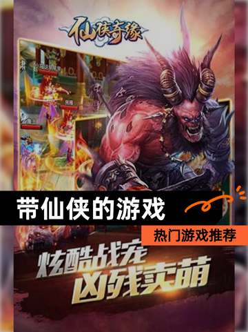 【带仙侠的游戏】热门游戏推荐截图1