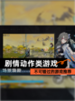 不可错过的【剧情动作类游戏】游戏推荐