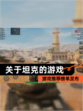 【关于坦克的游戏】游戏推荐榜单发布