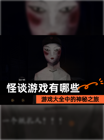 【怪谈游戏有哪些】游戏大全中的神秘之旅截图1