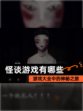 【怪谈游戏有哪些】游戏大全中的神秘之旅