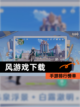 【风游戏下载】手游排行榜单截图1
