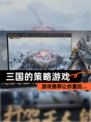 【三国的策略游戏】游戏推荐让你重回…