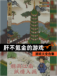 【肝不氪金的游戏】游戏大全合集