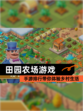 【田园农场游戏】手游排行带你体验乡村生活