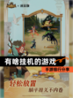 【有啥挂机的游戏】手游排行分享