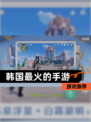 【韩国最火的手游】游戏推荐