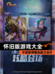 【怀旧版游戏大全】手游推荐精选复古佳作截图1
