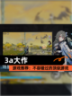【3a大作】游戏推荐：不容错过的顶级游戏截图1