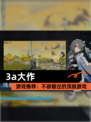 【3a大作】游戏推荐：不容错过的顶级游戏