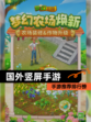 【国外竖屏手游】手游推荐排行榜