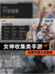 玩转【女神收集类手游】手游大全指南截图1
