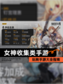 玩转【女神收集类手游】手游大全指南