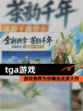 【tga游戏】游戏推荐为你精选优质大作