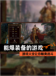 【能爆装备的游戏】游戏大全让你畅爽战斗