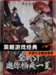 【策略游戏经典】手游大全精选推荐截图1
