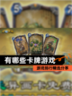 【有哪些卡牌游戏】游戏排行精选分享截图1