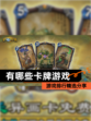 【有哪些卡牌游戏】游戏排行精选分享