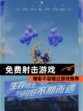 精彩不容错过【免费射击游戏】游戏推荐