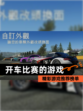 精彩【开车比赛的游戏】游戏推荐榜单