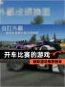 精彩【开车比赛的游戏】游戏推荐榜单