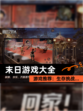 【末日游戏大全】游戏推荐：生存挑战…