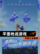 【平面枪战游戏】手游大全推荐