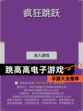 【跳高高电子游戏】手游大全推荐