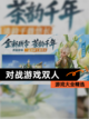 【对战游戏双人】游戏大全精选截图1