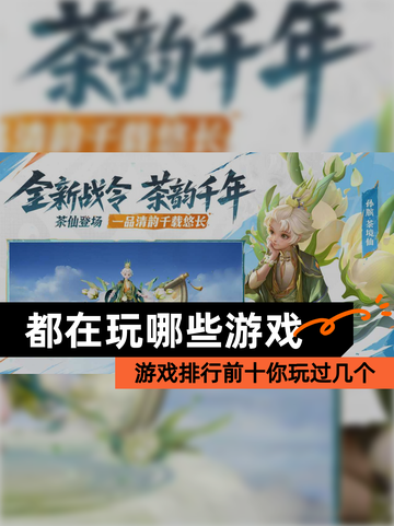 【都在玩哪些游戏】游戏排行前十你玩过几个截图1