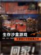 【生存沙盒游戏】手游排行中的经典之作