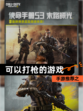 手游推荐之【可以打枪的游戏】
