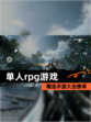 精选【单人rpg游戏】手游大全榜单