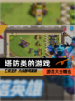 【塔防类的游戏】游戏大全精选