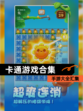 【卡通游戏合集】手游大全汇集