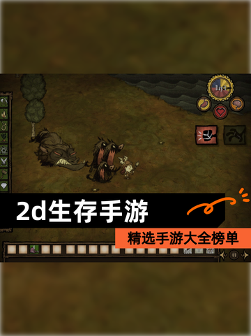 精选【2d生存手游】手游大全榜单截图1